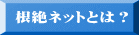 根絶ネットとは？