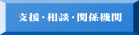 支援・相談・関係機関